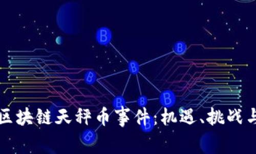 解密区块链天秤币事件：机遇、挑战与未来