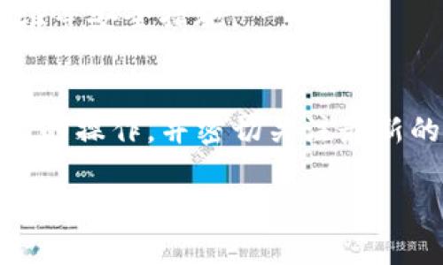 在TP钱包上购买小动物币（如Shiba Inu, Dogecoin等）可能涉及多个步骤，下面将详细介绍如何在TP钱包上进行这一交易。

### 1. 下载并安装TP钱包
首先，你需要在你的手机上下载并安装TP钱包。你可以在App Store或Google Play上找到该应用。

### 2. 创建或导入钱包
打开TP钱包后，你将看到一个欢迎页面。你可以选择创建一个新钱包或者导入已有的钱包。如果你选择新建钱包，请确保备份你的助记词，以防万一丢失。

### 3. 充值你的钱包
在你能够购买小动物币之前，你需要在你的TP钱包中充值一些以太坊（ETH）或者其他支持的加密货币。你可以通过以下几种方式进行充值：

- **从交易所提币**：如果你已经在某个交易所购买了以太坊，可以直接将其提币到你的TP钱包地址。
- **通过银行卡或信用卡购买**：某些交易平台允许你直接使用卡片购买加密货币。

### 4. 找到小动物币的合约地址
在TP钱包上购买小动物币之前，首先需要找到币的合约地址。以Shiba Inu为例，合约地址可以在官方网站或者知名的加密货币追踪网站上找到。一定要确保合约地址的准确性，以防止资金损失。

### 5. 添加小动物币到TP钱包
一旦你找到了正确的合约地址，你需要将其添加到你的TP钱包中。具体步骤如下：

- 打开TP钱包，进入“Assets”页面。
- 点击右上角的“添加资产”。
- 在“自定义代币”中，粘贴小动物币的合约地址。
- 填写相应的信息，比如币的名称和符号，确认后添加。

### 6. 通过DeFi交易所购买小动物币
在TP钱包中，你可以通过去中心化交易所（如Uniswap）的功能来购买小动物币：

- 在TP钱包首页，选择“去中心化交易”（或类似选项），进入交易界面。
- 将你钱包中的ETH等资产兑换为小动物币。在汇率框中选择小动物币。
- 输入你想购买的小动物币数量或者要兑换的ETH数量。
- 确认交易信息后，点击“交换”，并在弹出的窗口中确认交易。

### 7. 等待交易完成
在确认交易后，耐心等待区块链网络处理交易。处理时间可能因网络拥堵而有所不同，通常几分钟内即可完成。

### 8. 检查资产余额
交易完成后，你可以在TP钱包的“Assets”页面中查看你新购买的小动物币余额。

### 9. 安全存储和管理
购买小动物币后，请确保安全管理你的钱包和资产。定期备份助记词，并启用两步验证等安全措施。

### 结语
在TP钱包上购买小动物币的过程并不复杂，但安全始终是最重要的。确保你了解每步的操作，并密切关注最新的市场动态及安全协议，助你在加密货币的世界中稳健前行。

希望这些步骤能帮助你顺利购买小动物币！