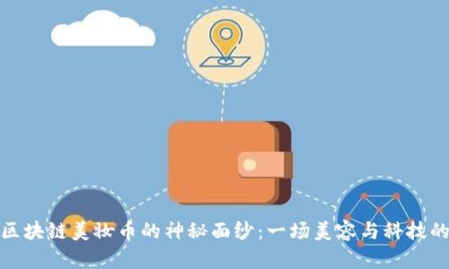 揭开韩国区块链美妆币的神秘面纱：一场美容与科技的狂欢之旅