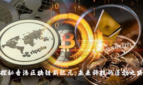 探秘香港区块链新纪元：未来科技的蓬勃之路