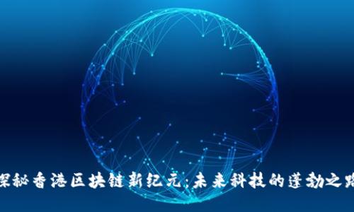 探秘香港区块链新纪元：未来科技的蓬勃之路