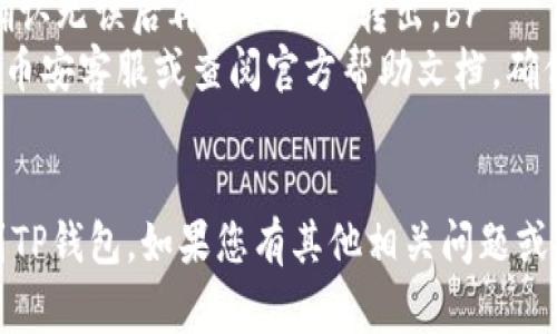 将币安的ETH转移到TP钱包的过程其实并不复杂，以下是详细的步骤和注意事项，帮助您顺利完成这一操作。

第一步：准备工作
在进行转账之前，您需要确保拥有以下信息：
ul
    li您的TP钱包地址：打开TP钱包，找到以太坊(ETH)的接收地址，通常在“资产”界面中可以找到。”/li
    li币安账户：确保您能顺利登录并访问您的币安账户。/li
    li确保有足够的ETH余额以支付转账费用（Gas费）。/li
/ul

第二步：登录币安账户
打开币安官网或应用程序，输入您的账户信息进行登录。确保您的账户安全，无论是通过二步验证还是其他安全措施。

第三步：访问钱包界面
在登录后，点击右上角的“钱包”选项，然后选择“现货钱包”。在这里您可以看到所有的数字货币资产，找到并点击以太坊(ETH)。

第四步：选择提现
在ETH的资产页面，您会看到一个“提现”按钮。点击它，这将带您进入提现界面。

第五步：输入TP钱包地址
在提现界面，您需要输入TP钱包的以太坊接收地址。建议您通过复制粘贴的方式来确保地址的准确性，避免手动输入导致的错误。
此外，您可能还需要选择提现的网络。在这里，选择“以太坊”（ERC20）网络，因为TP钱包支持此网络。

第六步：填写提现金额
接下来，输入您想要转移的ETH数量。请记得计算Gas费，确保您的余额足够支撑转账费用。

第七步：确认信息
在确认信息页面，仔细检查您输入的TP钱包地址、提现金额以及网络类型。确保一切无误，然后选择“确认”进行下一步。

第八步：完成安全验证
为了保障您的账户安全，币安会要求您进行一次安全验证，通常是通过邮件或手机短信验证码。这一步骤是为了确保转账操作是您本人发起的。

第九步：提交提现请求
完成安全验证后，点击“提交”按钮，您的转账请求将会被处理。您可以在“提现记录”中查看当前提现状态。

第十步：等待到账
提现请求提交后，您需要耐心等待。通常情况下，在15-30分钟内应该可以收到ETH到账TP钱包，但由于网络拥堵等情况，可能会有延迟。

注意事项

1. 确保TP钱包是最新版本，可以有效支持以太坊交易。br
2. 在进行大额转账之前，建议先进行小额测试转账，确认无误后再进行大额转出。br
3. 如果您在转账过程中遇到任何问题，建议及时联系币安客服或查阅官方帮助文档，确保问题得到解决。


通过以上步骤，您应该能够顺利地将币安的ETH转移到TP钱包。如果您有其他相关问题或需要进一步的帮助，欢迎随时询问！