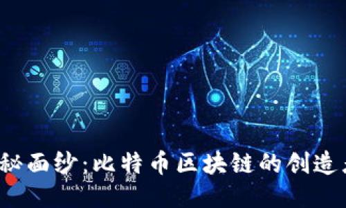 揭开神秘面纱：比特币区块链的创造者是谁？