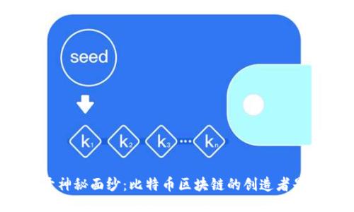 揭开神秘面纱：比特币区块链的创造者是谁？