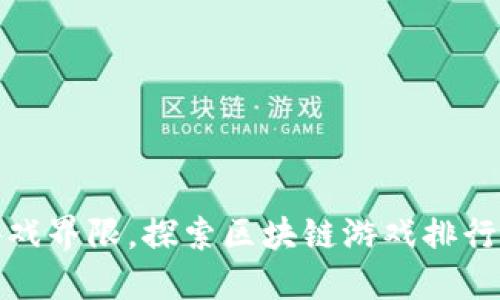 打破传统游戏界限，探索区块链游戏排行榜最新手游