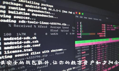 揭秘币圈最安全的钱包软件，让你的数字资产如夕阳余晖般闪耀