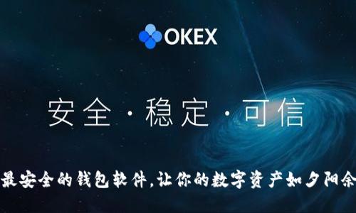 揭秘币圈最安全的钱包软件，让你的数字资产如夕阳余晖般闪耀