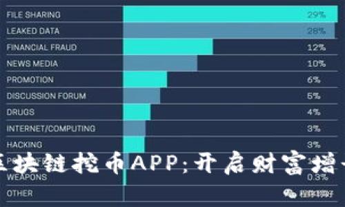 探索最新区块链挖币APP：开启财富增长的新纪元