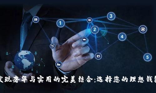 发现奢华与实用的完美结合：选择您的理想钱包