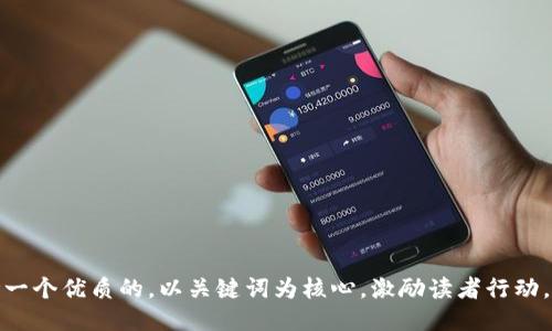 思考一个优质的，以关键词为核心，激励读者行动，放进