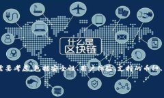 在选择一个好的钱包和数字资产交易平台时，有