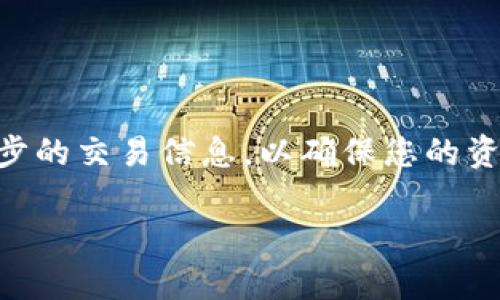 小狐狸钱包（Fox Wallet）和TP钱包（TP Wallet）都是加密货币钱包，不同的钱包之间一般不能直接导入。不过，您可以通过使用同一条区块链上的助记词或私钥，将资产从一个钱包转移到另一个钱包。以下是一些基本步骤，帮助您理解如何在两个钱包之间进行转移或管理资产。

了解钱包的基础
在深入了解如何将小狐狸钱包的资产转移到TP钱包之前，我们首先要理解这两种钱包的基本概念。小狐狸钱包是一种以太坊及其衍生链支持的数字货币钱包，通常以浏览器扩展形式存在，方便用户进行各种区块链交易。而TP钱包则是一个多链钱包，支持包括以太坊、EOS、TRON等多个区块链资产。这两者虽然都是加密钱包，但它们的功能和接口可能会有所不同。

导入资产的条件
要在TP钱包中导入小狐狸钱包的资产，首先需要保证两者都支持相同的区块链。例如，若您在小狐狸钱包中存储的是以太坊（ETH）或ERC20代币，TP钱包也需要支持这些资产。您可以通过访问这两个钱包的官方网站或使用相关的手机应用程序来确认。

准备助记词或私钥
在进行钱包间的资产转移时，助记词或私钥是非常重要的。在小狐狸钱包中，您可以找到您的助记词，通常在设置或安全选项中。请务必将这个助记词妥善保管，不要将其泄露给他人。一旦掌握了助记词，您可以在TP钱包中创建新的钱包，并使用这串助记词来恢复您的资产。

从小狐狸钱包转移资产到TP钱包
如果您希望直接将资产从小狐狸钱包转移到TP钱包，而不仅仅是恢复，您可以直接发送相应的资产。以下是一些具体步骤：
ul
    listrong在小狐狸钱包中选择您的资产：/strong比如以太坊，进入对应的页面。/li
    listrong点击发送：/strong输入TP钱包的地址，这是您要将资产发送到的新钱包的地址。/li
    listrong确认交易信息：/strong在确认信息无误的情况下，完成发送。/li
    listrong在TP钱包中确认资产到达：/strong打开TP钱包，查看您发送的资产是否已经到账。/li
/ul

总结
总结来说，小狐狸钱包和TP钱包之间并不能直接导入，而是需要通过转移资产来实现钱包间的资产管理。在此过程中，要注意安全，妥善保存助记词和私钥，并确认每一步的交易信息，以确保您的资产安全。如果您对如何操作有疑问，可以参考这两个钱包的官方支持页面或寻求专业人士的帮助。

希望这些信息能够帮助您更好地理解小狐狸钱包与TP钱包之间的关系以及资产管理的方式！如果有其他问题，欢迎继续询问。
