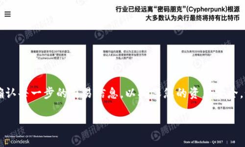 小狐狸钱包（Fox Wallet）和TP钱包（TP Wallet）都是加密货币钱包，不同的钱包之间一般不能直接导入。不过，您可以通过使用同一条区块链上的助记词或私钥，将资产从一个钱包转移到另一个钱包。以下是一些基本步骤，帮助您理解如何在两个钱包之间进行转移或管理资产。

了解钱包的基础
在深入了解如何将小狐狸钱包的资产转移到TP钱包之前，我们首先要理解这两种钱包的基本概念。小狐狸钱包是一种以太坊及其衍生链支持的数字货币钱包，通常以浏览器扩展形式存在，方便用户进行各种区块链交易。而TP钱包则是一个多链钱包，支持包括以太坊、EOS、TRON等多个区块链资产。这两者虽然都是加密钱包，但它们的功能和接口可能会有所不同。

导入资产的条件
要在TP钱包中导入小狐狸钱包的资产，首先需要保证两者都支持相同的区块链。例如，若您在小狐狸钱包中存储的是以太坊（ETH）或ERC20代币，TP钱包也需要支持这些资产。您可以通过访问这两个钱包的官方网站或使用相关的手机应用程序来确认。

准备助记词或私钥
在进行钱包间的资产转移时，助记词或私钥是非常重要的。在小狐狸钱包中，您可以找到您的助记词，通常在设置或安全选项中。请务必将这个助记词妥善保管，不要将其泄露给他人。一旦掌握了助记词，您可以在TP钱包中创建新的钱包，并使用这串助记词来恢复您的资产。

从小狐狸钱包转移资产到TP钱包
如果您希望直接将资产从小狐狸钱包转移到TP钱包，而不仅仅是恢复，您可以直接发送相应的资产。以下是一些具体步骤：
ul
    listrong在小狐狸钱包中选择您的资产：/strong比如以太坊，进入对应的页面。/li
    listrong点击发送：/strong输入TP钱包的地址，这是您要将资产发送到的新钱包的地址。/li
    listrong确认交易信息：/strong在确认信息无误的情况下，完成发送。/li
    listrong在TP钱包中确认资产到达：/strong打开TP钱包，查看您发送的资产是否已经到账。/li
/ul

总结
总结来说，小狐狸钱包和TP钱包之间并不能直接导入，而是需要通过转移资产来实现钱包间的资产管理。在此过程中，要注意安全，妥善保存助记词和私钥，并确认每一步的交易信息，以确保您的资产安全。如果您对如何操作有疑问，可以参考这两个钱包的官方支持页面或寻求专业人士的帮助。

希望这些信息能够帮助您更好地理解小狐狸钱包与TP钱包之间的关系以及资产管理的方式！如果有其他问题，欢迎继续询问。