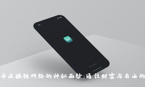 揭开比特币区块链网络的神秘面纱：通往财富与自由的数字之路