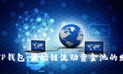 解锁新版TP钱包：波场链流动资金池的财富新机遇