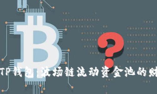 解锁新版TP钱包：波场链流动资金池的财富新机遇