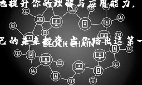 bianoti揭开区块链洗牌的神秘面纱：最新视频大全带你深入探秘/bianoti
区块链, 洗牌, 视频教程/guanjianci

引言：走入区块链的迷雾
在这个快速发展的数字时代，区块链技术如同晨雾中的老桥，承载着未来的希望与疑虑。无论是“比特币”还是“以太坊”，这些虚拟货币背后的技术——区块链，正如一只无形的手，将我们推向一个全新的经济体系。在这片大陆上，洗牌这一动作显得尤为重要。它不仅影响着资金的流动，更是 reshaping（重塑）着我们的信任和透明度。

什么是区块链洗牌？
区块链洗牌，简单来说，就是通过某种技术手段，将区块链上记录的交易数据进行重新排列和混合。这一过程可以大大增强交易的隐私性，使得参与者的身份和交易信息更加难以追踪。这就像是在一个热闹的市集中，信号被伪装，隐秘的交易在不知不觉中进行。

为什么视频是了解洗牌技术的最佳形式？
视频不仅能够生动地演示复杂的概念，还能通过视觉效果使得抽象的内容变得更加具体。就像在电影院里观看一部饱含激情的电影，观众们在场景的切换中感受到了情感的起伏与天地的变化。因此，一个优质的区块链洗牌视频大全集，无疑能让我们更轻松、更愉快地掌握这一技术的奥妙。

最新的区块链洗牌视频推荐
在这条探索之路上，我们整合了一些最前沿和最具启发性的区块链洗牌视频。每一个视频都是一扇窗，让我们窥见背后深邃的世界。

h41. 洗牌技术的基础与应用/h4
这类视频通常是对洗牌的基本概念进行阐释，讲解它是如何在区块链中实现的。视频的制作者将复杂的算法概念转化为图形化的呈现，有助于观众理解洗牌技术是如何在保证交易隐私的同时维护区块链的透明性的。还可以了解一些成功应用洗牌技术的真实案例，比如某些隐私币的交易操作，展现了技术与应用的完美结合。

h42. 洗牌实现的技术原理/h4
在这类视频中，制作者往往深入探讨洗牌机制的底层逻辑与实现原理，像分析师剖析一颗老树的年轮。通过对代码的逐行解析、运算的逐步推导，观众可以体会到技术背后的智慧与巧妙。此类视频不仅适合新手学习，也为更有经验的研究者提供了深度剖析。

h43. 洗牌技术的前沿研究动态/h4
随着区块链技术的不断发展，洗牌技术也在不断演化。最新的视频动态带领我们走在技术的尽头，揭开研究者们的新发现和应用探讨。无论是对现有协议的，还是对新型洗牌算法的探索，这些视频都是技术爱好者不可或缺的前沿资源，让我们随时保持对行业动态的敏感。

学习与实践：从视频到行动
观看完这些视频，我们脑海中或许已经唤起了一些想法，但真正的领悟却来自于实践。学习区块链洗牌技术不仅仅是为了理解它的工作原理，更是为了能把它运用到实际的项目中去。这就像一位久违的画家，面对崭新的画布，力量源于对技巧的掌握与对创意的自由发挥。以下是几个实践建议：

h41. 参与在线课程/h4
许多在线教育平台如Coursera、Udemy等，提供了丰富的区块链课程。选择一个信誉良好的课程，跟随专业讲师的课堂教学，能让你在短时间内建立起系统的知识框架。

h42. 加入社区交流/h4
虚拟社区如Reddit、GitHub等，聚集了大量的区块链爱好者和开发者。在这里你可以提问、分享心得，甚至参与到一些开源项目中，真正体验到技术的运作与合作的乐趣。

h43. 自己动手编写案例/h4
根据所学知识，尝试编写简单的洗牌算法案例，逐步完成一项小型项目。无论是通过Python、JavaScript或是其他编程语言，亲手实现洗牌逻辑，能极大地提升你的理解与应用能力。

结语：踏上区块链洗牌的旅程
如同晨曦中的桥梁，区块链洗牌技术在充满不确定性的未来中，为我们铺就了一条通向信任与有效交易的道路。每一个点击观看视频的瞬间，都在为自己的未来投资。当你踏出这第一步，便展示了对技术的渴望和对未来的追求。

在探索的过程中，记住：技术是冷冰冰的工具，而我们注入其中的热情，才是赋予其生命的火焰。愿你在区块链洗牌的旅途上，一路高歌，不负韶华。  
