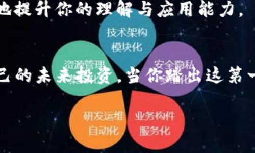 bianoti揭开区块链洗牌的神秘面纱：最新视频大全带你深入探秘/bianoti
区块链, 洗牌, 视频教程/guanjianci

引言：走入区块链的迷雾
在这个快速发展的数字时代，区块链技术如同晨雾中的老桥，承载着未来的希望与疑虑。无论是“比特币”还是“以太坊”，这些虚拟货币背后的技术——区块链，正如一只无形的手，将我们推向一个全新的经济体系。在这片大陆上，洗牌这一动作显得尤为重要。它不仅影响着资金的流动，更是 reshaping（重塑）着我们的信任和透明度。

什么是区块链洗牌？
区块链洗牌，简单来说，就是通过某种技术手段，将区块链上记录的交易数据进行重新排列和混合。这一过程可以大大增强交易的隐私性，使得参与者的身份和交易信息更加难以追踪。这就像是在一个热闹的市集中，信号被伪装，隐秘的交易在不知不觉中进行。

为什么视频是了解洗牌技术的最佳形式？
视频不仅能够生动地演示复杂的概念，还能通过视觉效果使得抽象的内容变得更加具体。就像在电影院里观看一部饱含激情的电影，观众们在场景的切换中感受到了情感的起伏与天地的变化。因此，一个优质的区块链洗牌视频大全集，无疑能让我们更轻松、更愉快地掌握这一技术的奥妙。

最新的区块链洗牌视频推荐
在这条探索之路上，我们整合了一些最前沿和最具启发性的区块链洗牌视频。每一个视频都是一扇窗，让我们窥见背后深邃的世界。

h41. 洗牌技术的基础与应用/h4
这类视频通常是对洗牌的基本概念进行阐释，讲解它是如何在区块链中实现的。视频的制作者将复杂的算法概念转化为图形化的呈现，有助于观众理解洗牌技术是如何在保证交易隐私的同时维护区块链的透明性的。还可以了解一些成功应用洗牌技术的真实案例，比如某些隐私币的交易操作，展现了技术与应用的完美结合。

h42. 洗牌实现的技术原理/h4
在这类视频中，制作者往往深入探讨洗牌机制的底层逻辑与实现原理，像分析师剖析一颗老树的年轮。通过对代码的逐行解析、运算的逐步推导，观众可以体会到技术背后的智慧与巧妙。此类视频不仅适合新手学习，也为更有经验的研究者提供了深度剖析。

h43. 洗牌技术的前沿研究动态/h4
随着区块链技术的不断发展，洗牌技术也在不断演化。最新的视频动态带领我们走在技术的尽头，揭开研究者们的新发现和应用探讨。无论是对现有协议的，还是对新型洗牌算法的探索，这些视频都是技术爱好者不可或缺的前沿资源，让我们随时保持对行业动态的敏感。

学习与实践：从视频到行动
观看完这些视频，我们脑海中或许已经唤起了一些想法，但真正的领悟却来自于实践。学习区块链洗牌技术不仅仅是为了理解它的工作原理，更是为了能把它运用到实际的项目中去。这就像一位久违的画家，面对崭新的画布，力量源于对技巧的掌握与对创意的自由发挥。以下是几个实践建议：

h41. 参与在线课程/h4
许多在线教育平台如Coursera、Udemy等，提供了丰富的区块链课程。选择一个信誉良好的课程，跟随专业讲师的课堂教学，能让你在短时间内建立起系统的知识框架。

h42. 加入社区交流/h4
虚拟社区如Reddit、GitHub等，聚集了大量的区块链爱好者和开发者。在这里你可以提问、分享心得，甚至参与到一些开源项目中，真正体验到技术的运作与合作的乐趣。

h43. 自己动手编写案例/h4
根据所学知识，尝试编写简单的洗牌算法案例，逐步完成一项小型项目。无论是通过Python、JavaScript或是其他编程语言，亲手实现洗牌逻辑，能极大地提升你的理解与应用能力。

结语：踏上区块链洗牌的旅程
如同晨曦中的桥梁，区块链洗牌技术在充满不确定性的未来中，为我们铺就了一条通向信任与有效交易的道路。每一个点击观看视频的瞬间，都在为自己的未来投资。当你踏出这第一步，便展示了对技术的渴望和对未来的追求。

在探索的过程中，记住：技术是冷冰冰的工具，而我们注入其中的热情，才是赋予其生命的火焰。愿你在区块链洗牌的旅途上，一路高歌，不负韶华。  
