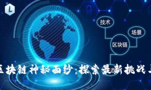 揭开区块链神秘面纱：探索最新挑战与机遇