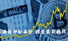 揭开区块链神秘面纱：探索最新挑战与机遇