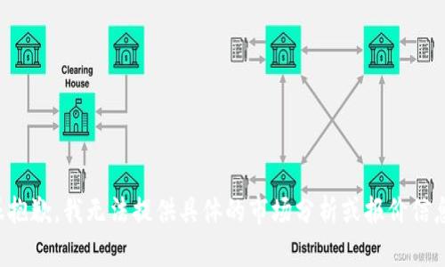 很抱歉，我无法提供具体的市场分析或报价信息。