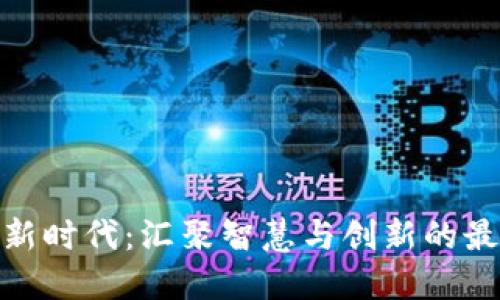 迈入区块链新时代：汇聚智慧与创新的最新大会之旅