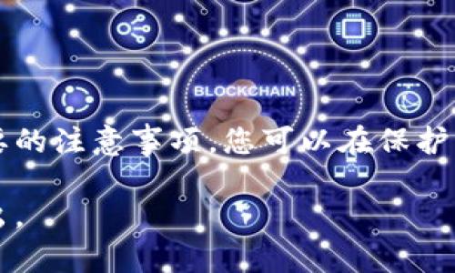 将t p钱包中的币转出需要按照一定的步骤进行操作。以下是一个详细的指南，帮助您了解如何安全、高效地进行这项操作。

第一步：打开钱包应用
首先，确保您已在手机或计算机上安装并打开t p钱包应用。如果您还没有安装，请前往官方渠道下载并安装最新版本的t p钱包。同时，请确保您的设备连接到互联网，避免在转账过程中由于网络不稳定而导致的错误。

第二步：登录您的账户
在登录界面，输入您的账户信息，包括手机号或邮箱以及密码。如果您开启了双重身份验证，请按照系统提示输入验证码，以确保安全登录。登录后，您将能够看到您的数字资产和余额。

第三步：选择要转出的币种
在主屏幕上，您将看到您的资产列表。点击您想要转出的币种。这通常会带您进入该币种的详细页面，您会看到当前余额、交易记录以及转出选项。

第四步：找到转出或提现选项
在币种的详细页面，查找“转出”、“提现”或类似的按钮。不同版本的钱包可能会有不同的术语，但大致相似。点击该选项后，系统会要求您确认转账的地址和金额。

第五步：输入转账信息
在转账界面，您需要输入以下信息：
ul
    listrong接收地址：/strong这是您想要转币到的地址。请务必仔细检查，确保地址无误，因为区块链交易是不可逆的。/li
    listrong转账金额：/strong输入您想要转出的币的具体数量。如果需要，可以参考当前市场汇率以及您的钱包余额。/li
/ul

第六步：确认转账
在您输入完所有信息后，系统会提示您再次确认。这是一个重要的步骤，确保您检查每一个细节。如果一切确认无误，通常需要输入交易密码或确认数字签名以完成操作。

第七步：等待交易确认
完成转账后，您可以在钱包的“交易记录”中查看到此次转账的状态。根据网络拥堵情况，转账可能会需要几分钟到数小时不等的时间才能被完全确认。您可以在区块链浏览器上跟踪交易状态，检查确认次数。

第八步：完成交易
一旦交易被确认，您的数字资产将被成功转出。请确保您通知接收方，并保持沟通，确认他们是否顺利收到资金。

注意事项
在进行币转出的过程中，有几个要注意的事项：
ul
    li确保您的账户安全：定期更改密码，启用双重认证，避免在公共网络上进行敏感操作。/li
    li确认转账地址的正确性：即使是小的错误也可能导致数字资产永久丢失，确保使用正确的接收地址。/li
    li了解手续费：t p钱包在转账时可能会收取一定的手续费，请提前了解并计算在内。/li
    li时刻关注市场变化：数字货币市场波动较大，您可能希望根据市场情况调整转账策略。/li
/ul

总结
转出t p钱包中的币虽然操作相对简单，但安全依然是最重要的考虑因素。通过细致的步骤和必要的注意事项，您可以在保护自身资产的同时，顺利完成转账操作。希望以上的指南能帮助您更好地进行数字货币管理与交易。

以上是关于如何将t p钱包中的币转出的详细说明，若您有进一步的问题或需要帮助，请随时提出。