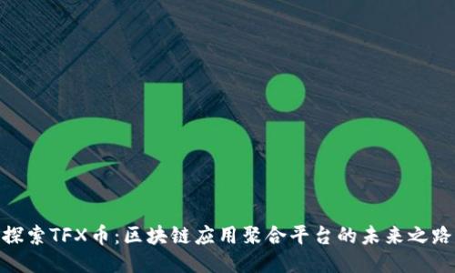 探索TFX币：区块链应用聚合平台的未来之路