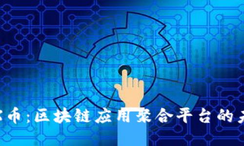 探索TFX币：区块链应用聚合平台的未来之路
