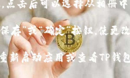 要更改TP钱包的头像，您可以按照以下步骤进行操作：

1. **打开TP钱包**：首先，确保您的TP钱包已经下载并完成安装，然后使用您的账户信息登录。

2. **进入个人设置**：在应用界面中，通常在右上角或下方会有一个“我的”或“个人中心”的选项，点击进入。

3. **选择头像设置**：在个人设置页面中，寻找“头像”或“个人资料”选项，点击进入。

4. **更改头像**：您会看到一个更改头像的按钮，点击后可以选择从相册中上传一张照片，或使用应用内置的选项更改头像。

5. **保存更改**：选择完新头像后，请确保点击“保存”或“确定”按钮，使更改生效。

如您在使用过程中遇到任何技术问题，可以尝试重新启动应用或查看TP钱包的官方帮助文档。