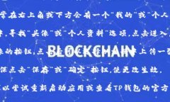 要更改TP钱包的头像，您可以按照以下步骤进行操