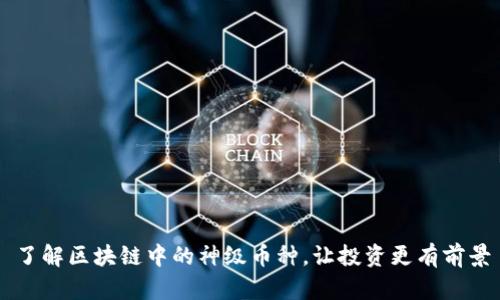 了解区块链中的神级币种，让投资更有前景