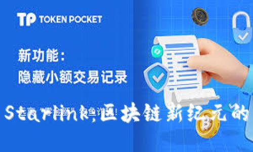 探索火币Starlink：区块链新纪元的璀璨星河