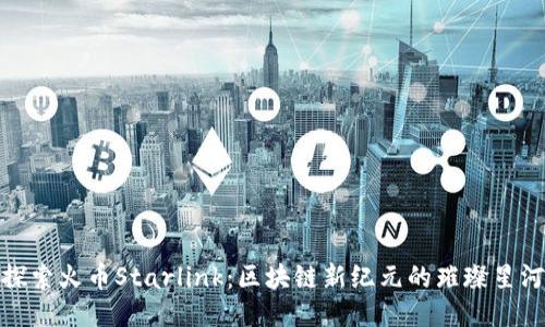 探索火币Starlink：区块链新纪元的璀璨星河