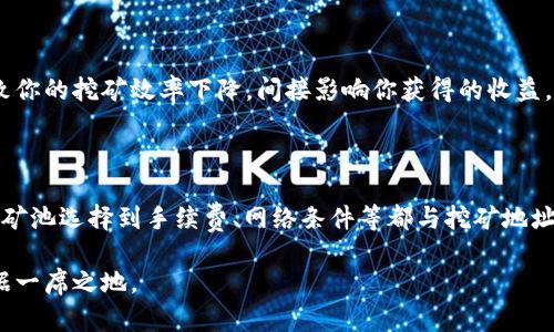 在数字货币的世界里，t p钱包挖矿地址对收益的影响是一个受到广泛关注的话题。挖矿地址不仅是矿工和网络之间的连接点，同时也可能间接地影响到矿工的收益、交易效率和安全性等多个方面。以下是关于t p钱包挖矿地址影响收益的详细探讨。

一、挖矿地址的基本概念

挖矿地址可以简单理解为矿工在区块链上进行交易和接收奖励的“邮寄地址”。每一次成功挖矿，矿工会将获得一定的区块奖励，而这些奖励通常会发送到特定的挖矿地址。这些地址通常是随机生成的字符串，长期以来被密码学家认为是相对安全的。

二、挖矿地址与收益的关联

虽然说挖矿地址的选择并不会直接影响实际的挖矿效率，但是间接影响却不可忽视。比如，选择一个效率高、费用低的矿池很大程度上会影响最终的收益，而这是与你所使用的挖矿地址直接相关的。如果你的挖矿地址与一个高效的矿池绑定，你可能就能获得更高的收益。

三、矿池选择的重要性

在t p钱包中，矿池的选择是至关重要的。市场上有众多不同的矿池提供服务，每个矿池都有自己的特性和收费标准。如果你的挖矿地址与一个高费用、低效率的矿池相连，那么你在挖矿过程中所获得的收益必然会受到影响。

四、地址隐私与安全问题

选择一个安全的挖矿地址也与收益紧密相连。不安全的地址可能导致你的奖励被盗，影响你的整体收益。比如，有些矿工为了提高收益，可能会选择使用未经过充分验证或有信用问题的矿池，这样做的风险非常高。选择一个有良好口碑和安全保障的矿池是至关重要的。

五、手续费的影响

挖矿过程中，交易手续费也是影响收益的重要因素之一。不同的挖矿地址可能会关联到不同的手续费结构，例如某些矿池可能会在收益中扣除更高的手续费，这直接影响到矿工的实际收益。因此，了解和分析手续费的结构可以帮助你在选择挖矿地址时做出更明智的决策。

六、网络带宽和延迟的考虑

挖矿效率不仅依赖于计算力，也受到网络条件的影响。如果你的挖矿地址与网络延迟较高的矿池相连，可能会导致你的挖矿效率下降，间接影响你获得的收益。因此，选择一个网络条件良好的矿池将有利于提高挖矿的成功率。

七、总结

综上所述，t p钱包挖矿地址虽然不是直接影响挖矿收益的关键因素，但却在多个方面对收益产生了间接影响，从矿池选择到手续费、网络条件等都与挖矿地址密切相关。矿工们需要谨慎选择挖矿地址，并考虑到这些因素，以最大化自己的收益。

最终，挖矿是一项需要耐心和智慧的工作，只有在充分了解挖矿地址的方方面面后，才能在数字货币的浪潮中占据一席之地。