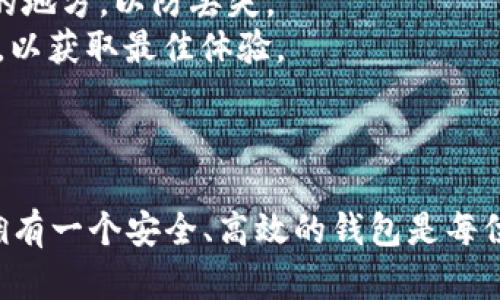 在BitKeep钱包中导入其他钱包的步骤相对简单。以下是详细的操作指南：

### 导入钱包的准备

在开始之前，确保您已经具备以下条件：

1. **其他钱包的助记词或者私钥**：确保您可以访问到要导入钱包的助记词或私钥。如果您是从其他钱包导入，需要确保这些信息是正确的且安全保管。
2. **已安装BitKeep钱包**：您需要在手机上已安装BitKeep钱包并完成注册。

### 导入步骤

#### 1. 打开BitKeep钱包

首先，在您的手机上找到已安装的BitKeep钱包应用并打开它。如果您还没有账户，请注册一个新账户；如果已经有账户，请直接进入主界面。

#### 2. 访问钱包选项

在主界面上，找到并点击“钱包”选项。通常，您会看到一个显示您当前资产的页面。

#### 3. 选择导入钱包

在钱包页面，您将找到“导入钱包”（Import Wallet）按钮。点击此按钮进入导入页面。

#### 4. 选择导入方式

在导入页面，您会看到六种不同的导入方式，通常包括以下选项：
ul
    li通过助记词导入/li
    li通过私钥导入/li
    li通过 Keystore 文件导入/li
    li通过 QR 码导入/li
    li其他（根据 BitKeep 版本更新可能有所不同）/li
/ul

选择适合您需要的导入方式，例如如果您手中有助记词，可以选择“通过助记词导入”。

#### 5. 输入助记词或私钥

如果您选择通过助记词导入，请在文本框中输入您的助记词。确保每个单词之间用空格隔开，并且顺序是正确的。如果是通过私钥导入，请直接输入您的私钥。

#### 6. 设置新密码

在输入助记词或私钥后，您可能需要设置一个新的密码以保护您的钱包。这是为了确保只有您可以访问您的资产。

#### 7. 确认并导入

完成所有输入后，仔细检查您的助记词或私钥是否正确，然后点击“确认”或者“导入”按钮，等待系统进行验证。

#### 8. 查看导入结果

导入成功后，您将能够在钱包界面看到您原钱包中的资产和信息。如果出现任何错误或问题，请确保检查您的助记词或私钥是否正确并重新尝试。

### 注意事项

1. **保障安全**：切勿在不安全的平台上输入您的助记词或私钥，这可能会导致您的资产被盗。确保您是在官方的BitKeep网站或应用中操作。
2. **备份重要信息**：在您导入或创建一个新钱包时，一定要备份您的助记词或私钥，并将其存放在安全的地方，以防丢失。
3. **版本更新**：不同版本的BitKeep钱包可能存在一些界面或功能上的差异，确保您的应用是最新版本，以获取最佳体验。

### 结语

通过上述步骤，您应能顺利将其他的钱包导入到BitKeep中，管理您的数字资产。随着区块链技术的发展，拥有一个安全、高效的钱包是每位数字资产持有者的重要保障。坚持关注安全，合理管理您的资产，才能在数字货币的世界中立于不败之地。