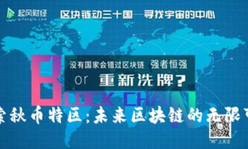 探索秋币特区：未来区块链的无限可能
