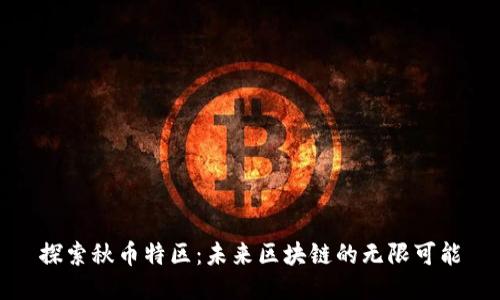 探索秋币特区：未来区块链的无限可能