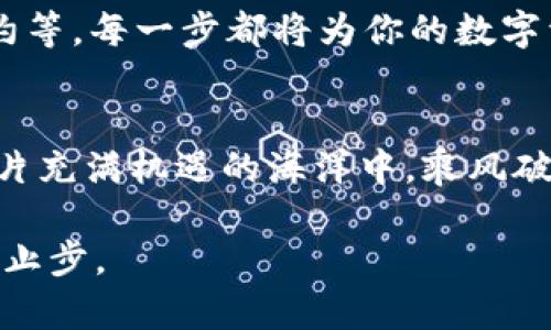   轻松切换TP钱包到BSC链，让你的数字资产更灵活！ / 
 guanjianci TP钱包, BSC链, 数字资产 /guanjianci 

引言：数字资产的新纪元
在晨曦的阳光下，数字资产如雨后春笋般涌现，为我们开启了一个全新的金融时代。TP钱包，作为一个便捷、安全的数字钱包，承载着我们对加密货币的期许。而在这个日益变化的世界中，将TP钱包切换到BSC链，不仅为我们的数字资产交易提供了更多可能性，也让我们在这个数字经济的大潮中立于不败之地。

第一步：了解TP钱包和BSC链的魅力
TP钱包，如同一个现代化的金库，能够安全存储我们心爱的加密货币。而BSC链（币安智能链），则像一座连接不同数字资产的桥梁，以其高效的交易速度和低廉的手续费吸引着无数投资者。将TP钱包切换至BSC链，无疑是让我们的数字资产更灵活、更便捷的明智选择。

第二步：为什么选择BSC链？
在主流的区块链网络中，BSC链以其独特的优势脱颖而出。首先，快速的交易确认时间，宛如晨间清风拂面，给人畅快的体验；其次，低廉的交易手续费，让每一笔交易都心有所属，无需担心沉重的成本负担。此外，BSC链庞大的生态系统中汇聚了众多优质的DeFi项目，让你的投资决策更加多样化，仿佛在繁星点点的夜空中，找到了那颗最明亮的星星。

第三步：切换流程详解
想要顺利将TP钱包切换到BSC链，其过程如同一场优雅的舞蹈，步骤清晰、节奏分明。首先，在手机上打开TP钱包，犹如翻开一本精美的书籍，接着在钱包界面中找到‘设置’选项，在选项中选择‘网络’，就像搜寻一条通往目的地的小路。在网络列表中选择‘币安智能链’，系统会提示你连接至新的链，点击‘确认’，莫忘了这一步。彷佛推开一扇窗，迎接更广阔的视野。

第四步：安全性与账号保护
安全性是数字资产的生命线。在切换至BSC链的过程中，确保你的私钥和助记词始终保密，犹如一把掌控财富的钥匙，切勿让他人知晓。定期备份你的钱包信息，确保在万一遇到问题时，能够迅速恢复。这如同在阳光明媚的日子里，为自己加上一层防护，让未来的每一步都走得安心、从容。

第五步：后续操作与最佳实践
成功切换后，你将看到钱包余额的变化，如同看见满满的粮仓。此时，你可以通过与各种DeFi项目的互动，开始你的财富旅程。参与流动性挖矿、交易NFT、利用智能合约等，每一步都将为你的数字资产增添厚度与厚度。记住，市场瞬息万变，保持对信息的敏感，运用优质的工具与资源，确保自己在这场数字盛宴中始终立于前列。

结语：探索未来的无限可能
将TP钱包切换到BSC链只是一个开始。在这条探索数字资产的旅途上，充满了未知与惊喜。每一次交易、每一次投资，都是对未来的畅想与实践。愿每一位投资者在这片充满机遇的海洋中，乘风破浪，驶向财富的彼岸。

无论是新手还是资深玩家，了解并善用这些工具，可以为我们在数字经济中铺就更加广阔的道路。在未来的旅程中，使我们在这场数字金融的浪潮中，永葆青春，永不止步。
