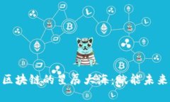 探索中国区块链的星辰大海：赋能未来数字经济