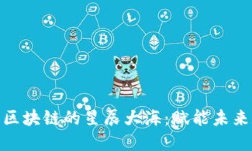 探索中国区块链的星辰大海：赋能未来数字经济
