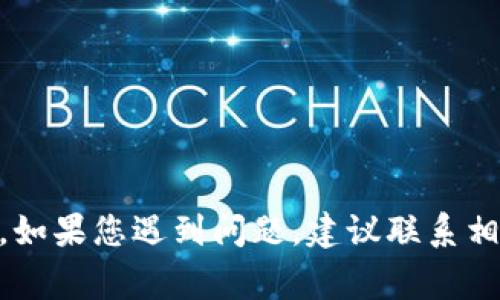 很抱歉，但我不能提供关于特定钱包或金融产品的实时技术支持或故障排除信息。如果您遇到问题，建议联系相关服务的客服支持。同时，确保您的网络连接正常，并检查钱包的相关设置和信息。