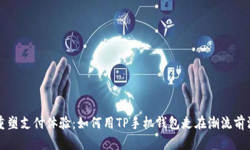 重塑支付体验：如何用TP手机钱包走在潮流前沿