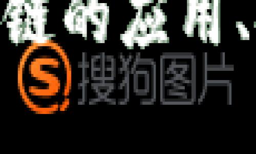 请注意，关于“银赫区块链”的信息可能不全面，建议查阅最新的官方渠道和新闻源以获取最新动态。

如果您有更具体的需求或者想了解某一方面的信息，例如银赫区块链的应用、技术细节、市场动态等，请告知我，这样我可以提供更加精准的内容。