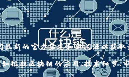 请注意，关于“银赫区块链”的信息可能不全面，建议查阅最新的官方渠道和新闻源以获取最新动态。

如果您有更具体的需求或者想了解某一方面的信息，例如银赫区块链的应用、技术细节、市场动态等，请告知我，这样我可以提供更加精准的内容。