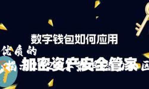 思考一个优质的  
未来之币：揭示2024年最具潜力的区块链资产