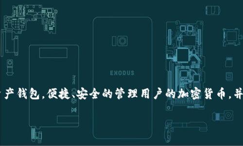 关于“TP钱包做合约安全吗可靠吗”的讨论，首先需要理解TP钱包的基本功能以及智能合约的运作原理。TP钱包是一款广受用户欢迎的数字资产钱包，便捷、安全的管理用户的加密货币，并提供与区块链交互的功能。智能合约则是建立在区块链上的一种自执行合约，合约条款直接写入代码中，确保在满足条件的情况下自动执行。

### 深入了解TP钱包与智能合约的安全性：你的数字资产能否更安全？