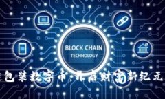 区块链包装数字币：开启财富新纪元的钥匙