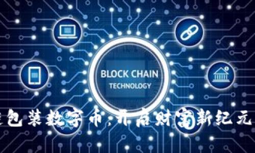 区块链包装数字币：开启财富新纪元的钥匙