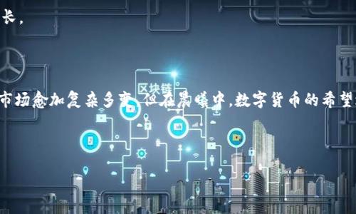 区块链和比特币的目标价格是一种极具争议的话题，尤其在不断变化的市场环境中。以下是关于这一主题的详细阐述。

引言：晨曦中的数字货币

在新一轮数字货币热潮的早晨，比特币如晨雾中的老桥，蕴藏着无尽的可能性与挑战。区块链技术的兴起使得比特币这一虚拟货币逐渐从边缘走向主流。从一个充满幻想的创意，到如今被接受的实际货币，比特币的目标价格不仅仅是一个数字，它背后承载着技术的未来、金融的变革，以及人们梦想的实现。但是，到底比特币的目标价格应该是多少呢？让我们一同穿越这片数字海洋，寻找到那埋藏在波浪中的答案。

比特币的历史与演变

比特币的故事开始于2009年，当一位自称中本聪的神秘人首次提出这一概念时，它的诞生在整个金融市场中激起了涟漪。最初，比特币只是数码社区中少数人关注的对象，类似于晨曦中的微光，不为所知。但随着时间的推移，比特币崛起为全球数字资产的领军者，尤其在2017年，价格一度突破20000美元大关。

尽管经历了多次价格波动，但比特币在市场中的力量不容忽视。在那些波动的背后，区块链技术的价值和应用潜力也在不断被挖掘，从智能合约到去中心化金融(DiFi)，这一切都使得比特币以及其他加密货币的目标价格变得更加引人瞩目。

区块链技术的价值

要理解比特币的目标价格，我们必须首先了解区块链技术本身。想象一下，一座金库，通过无数的锁和密码保护，而每一笔交易都是在这座金库中实现的。在这座金库中，透明性、安全性和不可篡改性是它的三大法宝。区块链提供的去中心化特性也意味着没有单一实体可以控制或干预交易，从而保护了用户的隐私和资产的安全。

随着越来越多的企业和机构开始探索区块链技术的应用，我们可以看到比特币作为其第一应用案例的独特价值。在某种意义上，它使得货币不再是政府和银行的专属特权，而是每个人都可以参与的生态系统。

市场因素对比特币价格的影响

让我们回来，再次审视比特币的目标价格。在考虑这一问题时，市场的供需关系就像是早晨的阳光与阴影，时而明亮，时而昏暗。投资者的情绪、法规的变化、金融机构的态度，以及全球经济动荡，都是影响比特币价格的关键因素。

例如，2021年，美国的一些大型金融机构开始将比特币视为一种主流资产。这一政策的变化不仅吸引了机构投资者的涌入，也提高了普通人的关注度。反之，某些国家对加密货币的严格监管甚至禁令，也会短期内对比特币价格产生负面影响。

目标价格的预判与模型

预判比特币的目标价格就如同站在一座高山之巅，眺望未知的风景。不同的分析师会使用各种模型，包括技术分析、基本面分析以及宏观economic模型，来预测比特币的未来价格。例如，哈斯基斯模型、NVT比率、Stock-to-Flow模型等，都各有千秋。

其中，Stock-to-Flow模型就如同一位经验丰富的向导，让我们看到比特币稀缺性对价格的影响。它根据比特币的发行速度和总量来预测价格，暗示着未来某一天，比特币的价格可能会突破历史的高点。

心理因素与社群文化

比特币的价格不仅仅是市场本身的反映，还深受社群文化和心理因素的影响。在这个如同被星光照耀的社交网络中，投资者的情绪往往在短时间内产生剧烈变化，导致价格的波动。想象一天之内，社交媒体上的热议，势必会影响到无数个“追光者”的买入和卖出决策。

在比特币的社群中，信仰是一个微妙但不容忽视的因素。许多投资者把比特币视为一种价值储存手段，因而坚定不移地支持它，这种文化认同感提升了比特币的“安全感”。相对传统货币的贬值，比特币被视为“数字黄金”，成为很多人心中财富保值和增值的象征。

未来展望：曙光中的预判

展望未来，比特币的目标价格将如何演变，这是一个充满魅力与挑战的问题。目前看来，市场对比特币的接受度正在逐步提高，包括更多的金融产品、投资工具和支付系统的支持。与此同时，技术的进步和应用场景的拓展也将进一步推动其价格上涨。

当然，未来的道路依然布满荆棘，诸如能否打破主流金融体系的僵局、是否能有效应对法规的影响、以及如何在绿色经济背景下解决能源消耗等问题，都将深刻影响比特币的持续性成长。

总结：在希望与不确定之间

比特币的目标价格不再只是一个简单的数字，它象征着一个新时代的开始，也是一场颠覆传统金融的战斗。在这场战斗中，投资者、开发者和用户携手前行，共同探寻未来的可能。虽然市场愈加复杂多变，但在晨曦中，数字货币的希望之光依然闪烁，激励着众人勇敢追逐梦想。

区块链, 比特币, 目标价/guanjianci

在晨曦中追逐比特币的目标价格：未来的数字货币与区块链的挑战与机遇